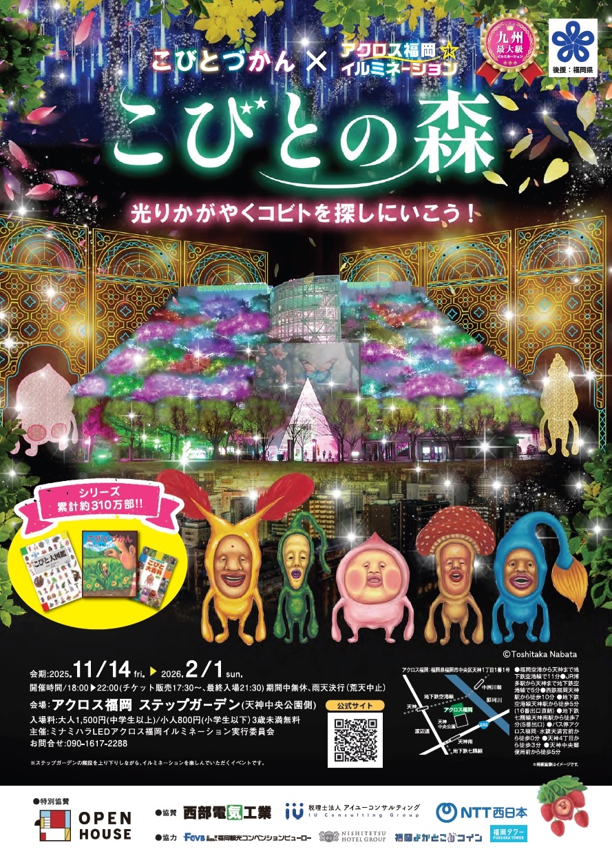 アクロス福岡イルミネーション「こびとの森」開催のお知らせ