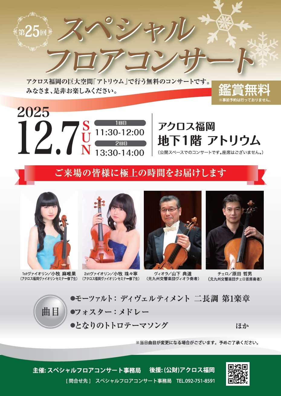 第25回スペシャルフロアコンサート開催のお知らせ