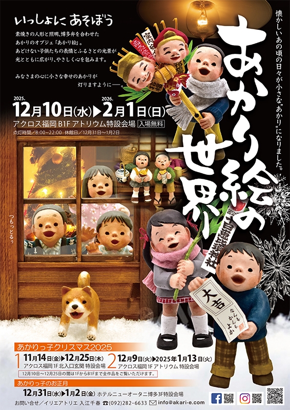 「あかり絵の世界展 2025AUTUMN & WINTER」を開催します!