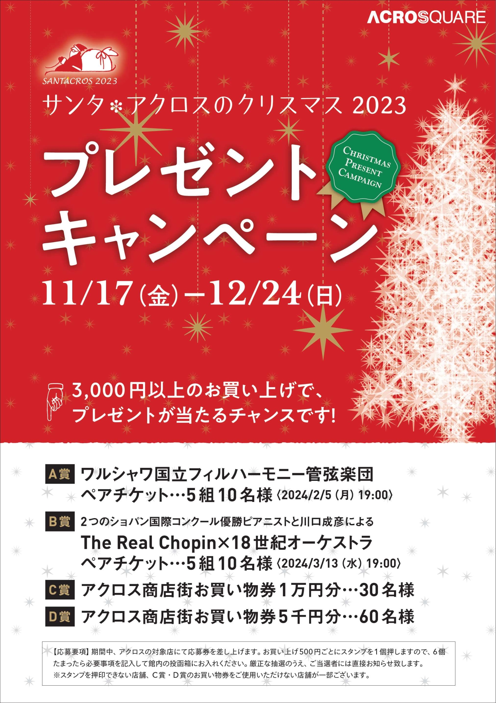 アクロス商店街『サンタ*アクロスのクリスマス2023 プレゼントキャンペーン』スタート!(11/17～12/24)