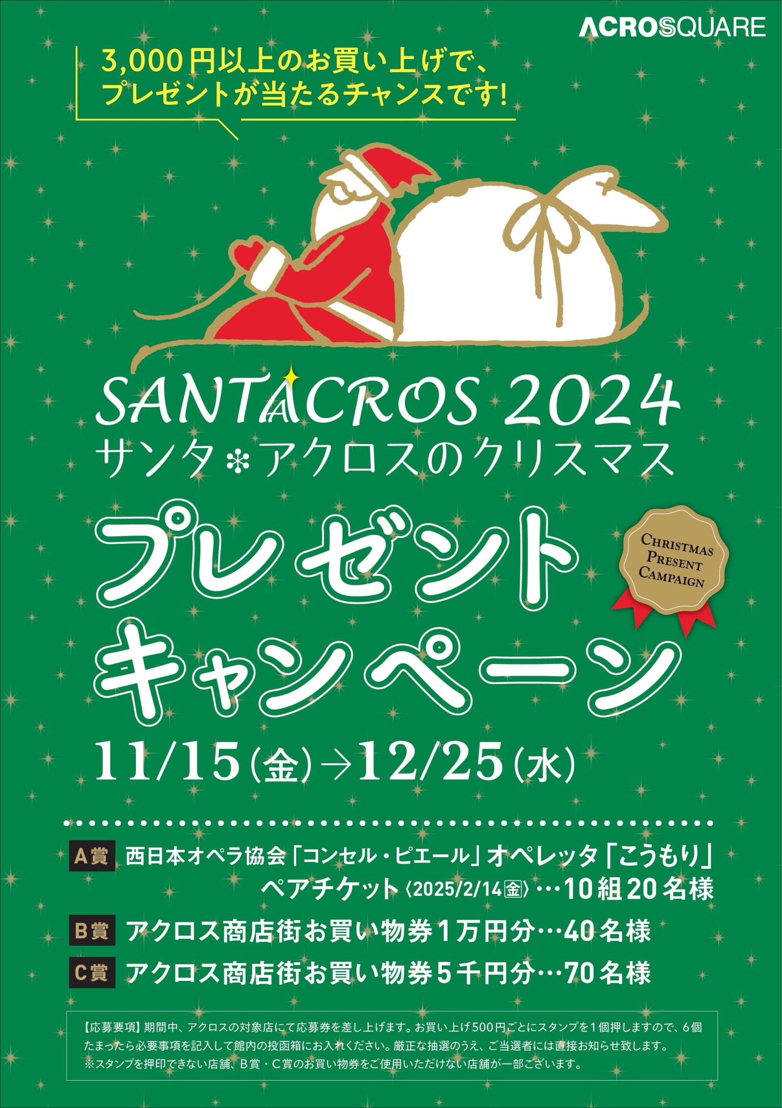 【おかげさまで30周年】アクロス商店街「サンタ・アクロスのクリスマス2024 プレゼントキャンペーン」実施します!